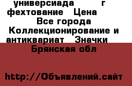 13.2) универсиада : 1973 г - фехтование › Цена ­ 99 - Все города Коллекционирование и антиквариат » Значки   . Брянская обл.